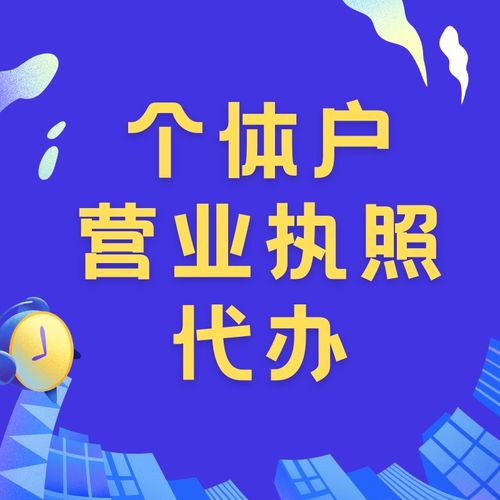 奉節(jié)縣辦理個(gè)體戶營(yíng)業(yè)執(zhí)照費(fèi)用及個(gè)人商務(wù)服務(wù)指南